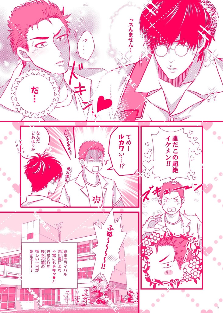 【SCC既刊/流花】メガネのルカワが「カッコイイ!?」なんて…ダンコ認めん!!!