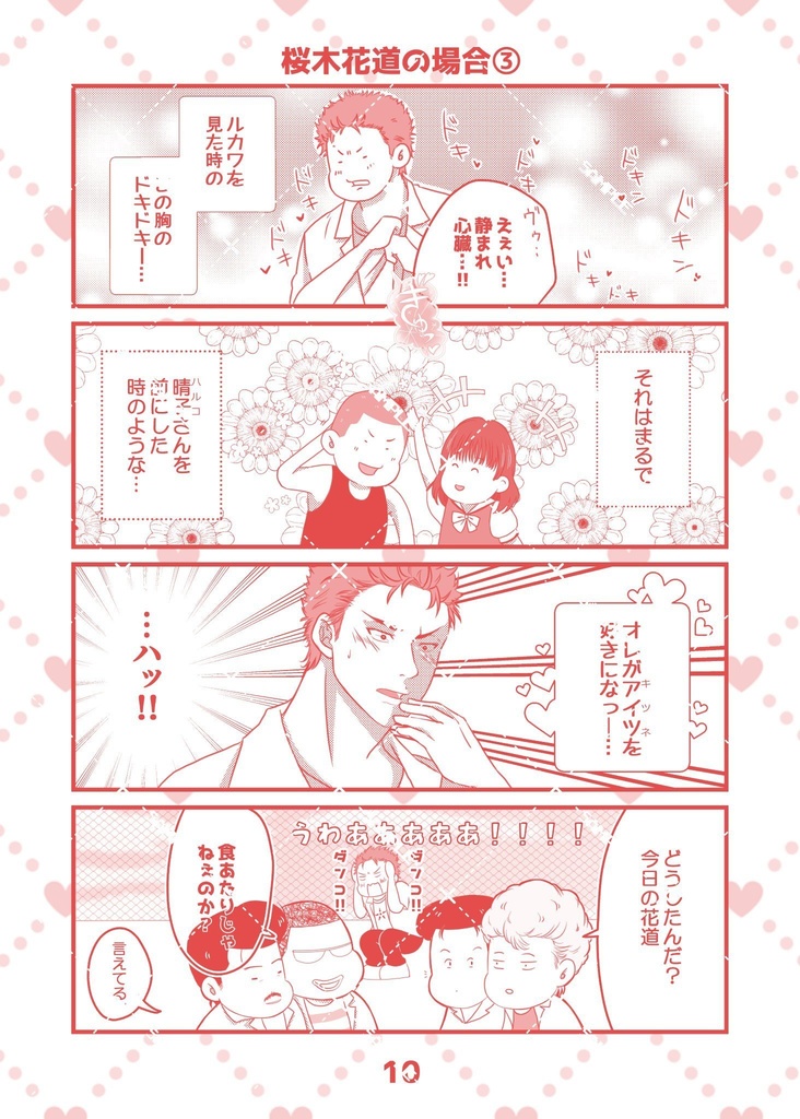 【SCC既刊/流花】メガネのルカワが「カッコイイ!?」なんて…ダンコ認めん!!!