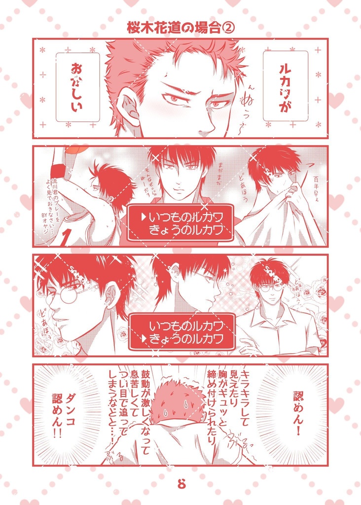 【SCC既刊/流花】メガネのルカワが「カッコイイ!?」なんて…ダンコ認めん!!!