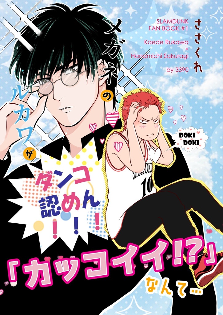 【SCC既刊/流花】メガネのルカワが「カッコイイ!?」なんて…ダンコ認めん!!!
