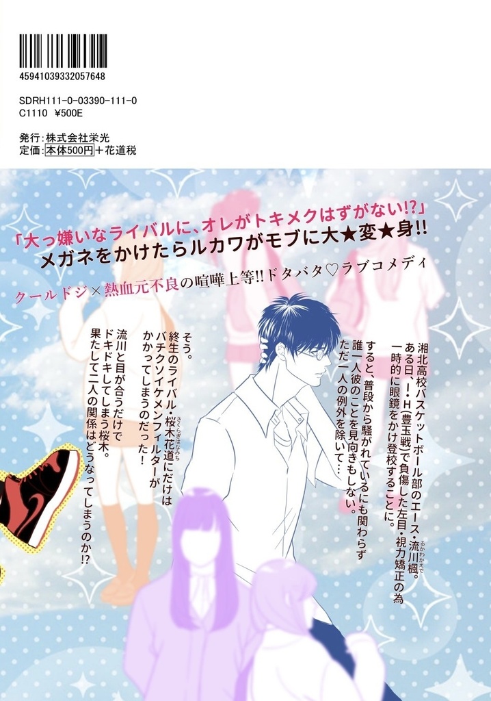 【SCC既刊/流花】メガネのルカワが「カッコイイ!?」なんて…ダンコ認めん!!!