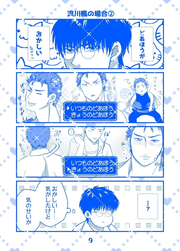 【SCC既刊/流花】メガネのルカワが「カッコイイ!?」なんて…ダンコ認めん!!!