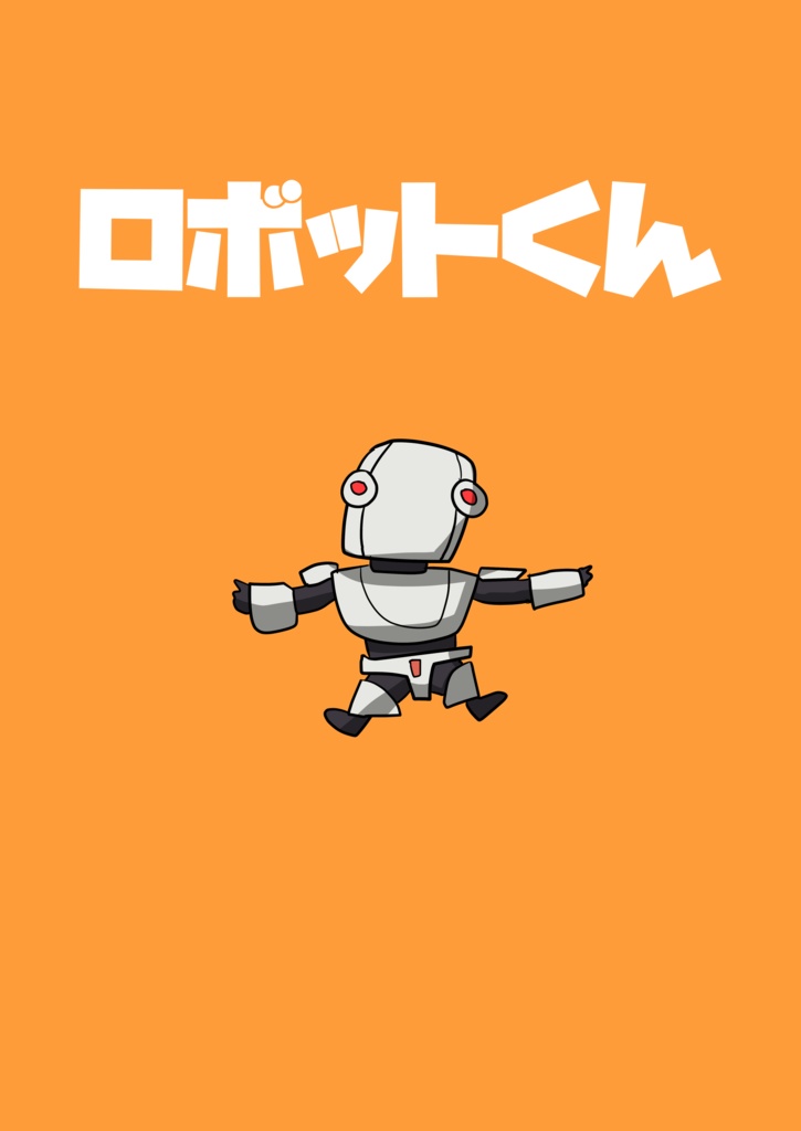 【バニケット２】ロボットくん