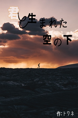 キャラ画像追加【ストーリープレイング】「君と生まれた空の下」マダミス&TRPG風