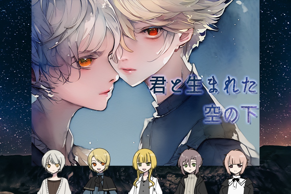 『君と生まれた空の下』オンライン公演参加チケット