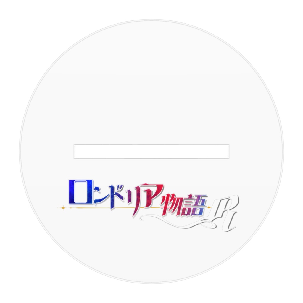 リア アクリルフィギュア(ロンドリア物語R)