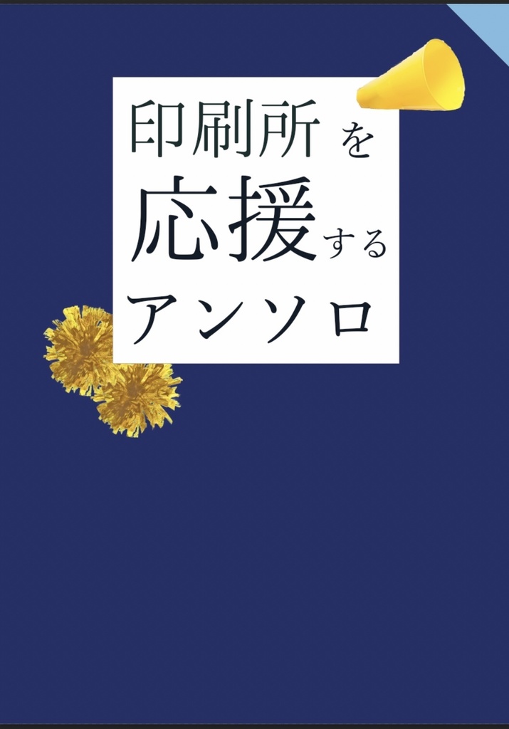 印刷所を応援するアンソロ