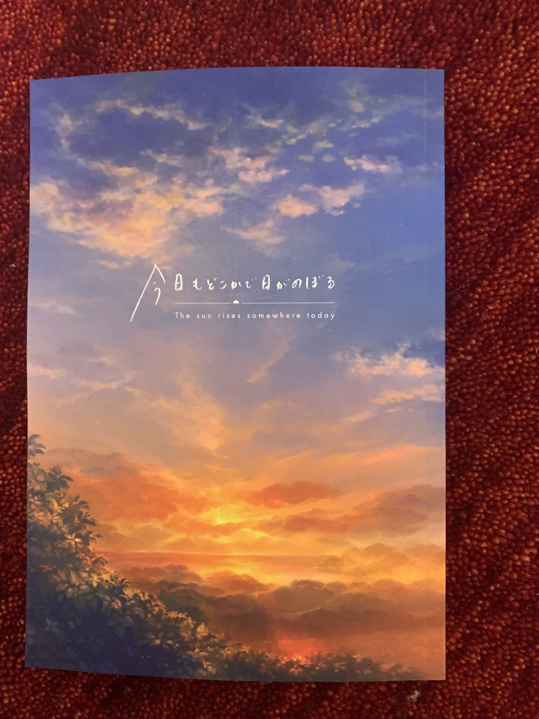 （匿名）今日もどこかで日がのぼる