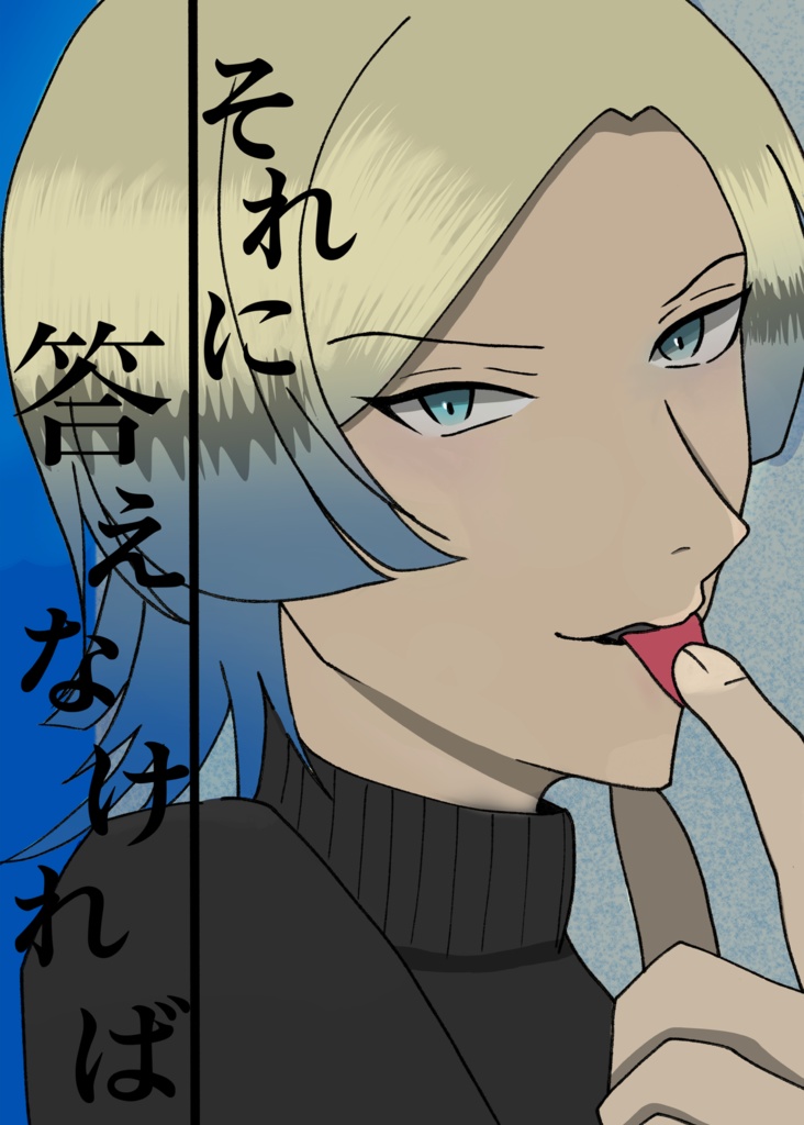 夢漫画　それに答えなければ