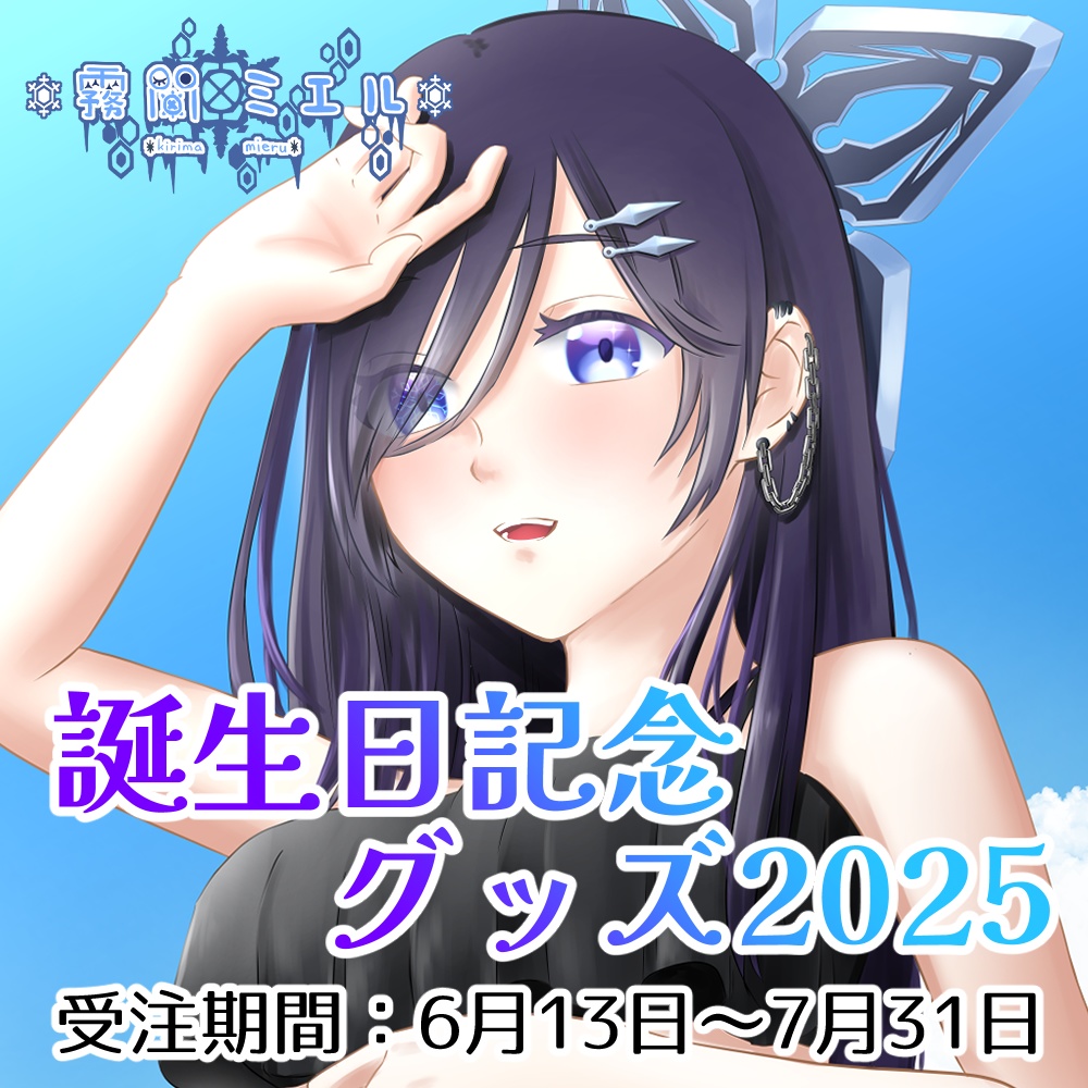 【完全受注生産】霧間ミエル誕生日グッズ2025【受注期間：6月13日～7月31日】