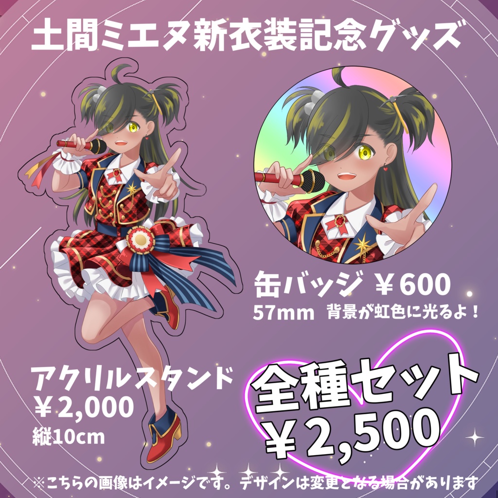 【エイプリルフール企画】土間ミエヌ新衣装記念グッズ