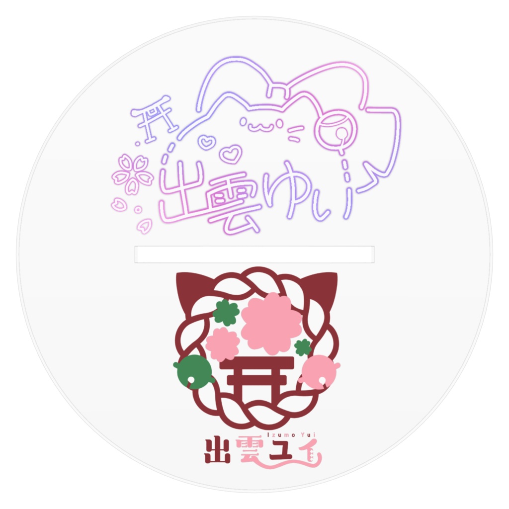 出雲ユイ アクリルフィギュア 呼びかけver.部屋着 ほえ?