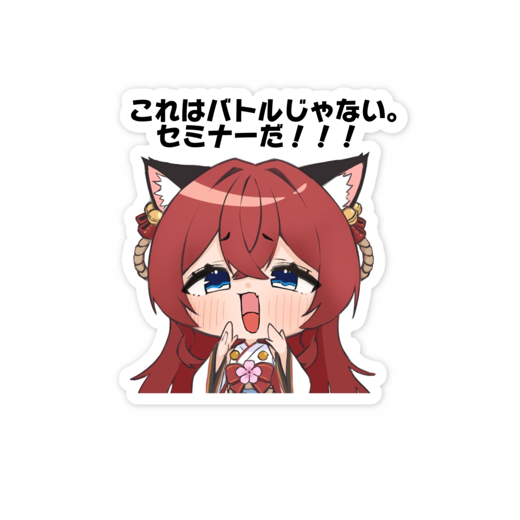 これはバトルじゃない。セミナーだ!!!ステッカー