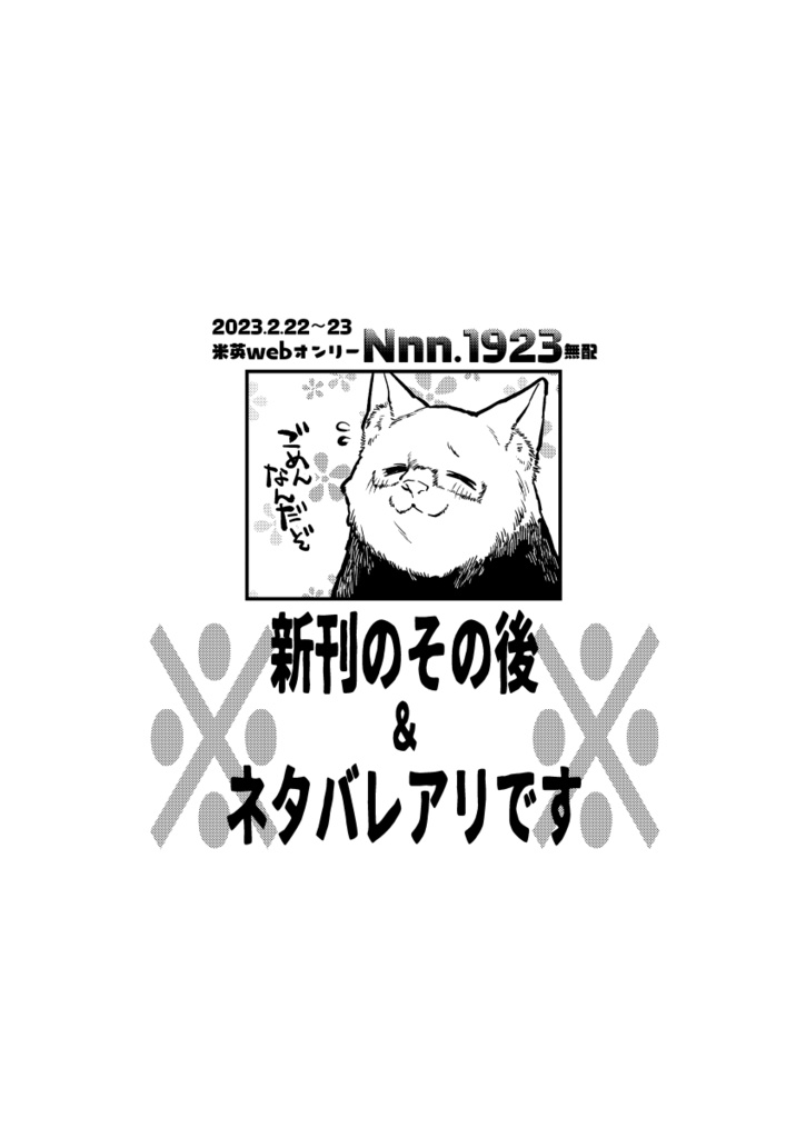 【腐】Nnn.1923無配【アルアサ】