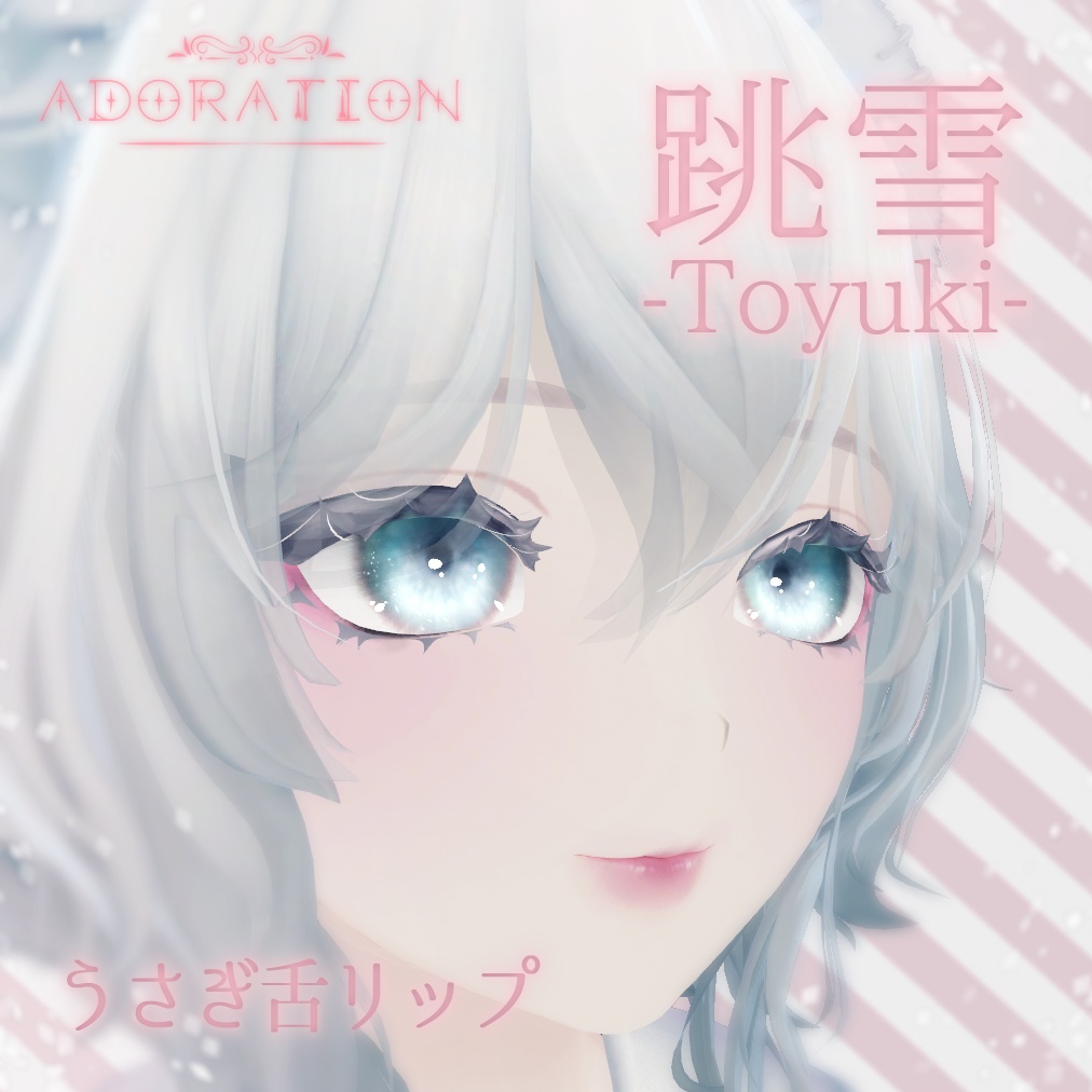 ♕【跳雪(Toyuki)用】うさぎ舌メイク♕