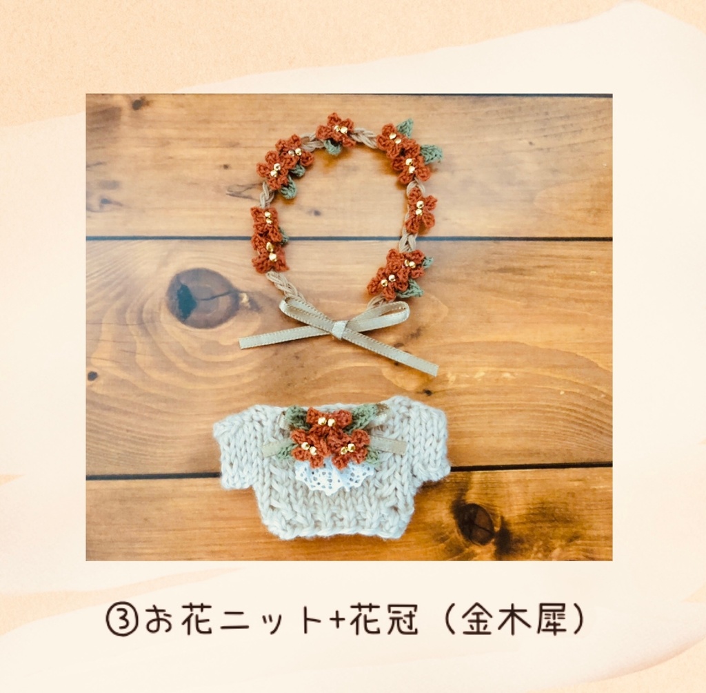 木犀のお花ニットset