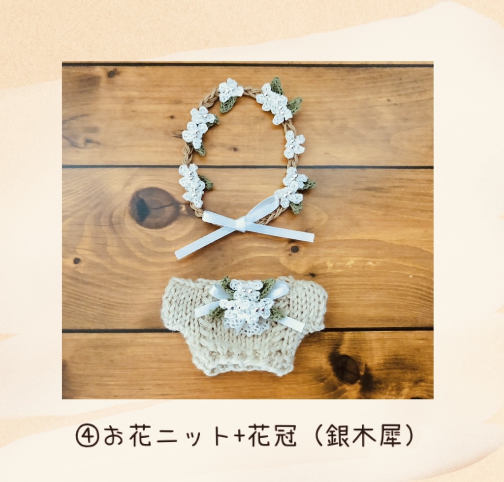 木犀のお花ニットset