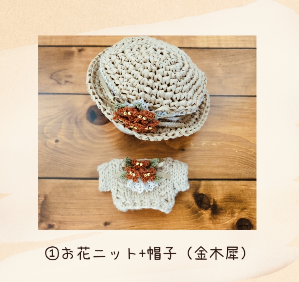 木犀のお花ニットset