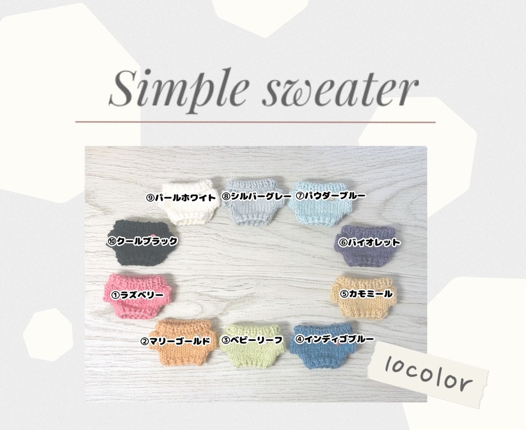 シンプルなセーター