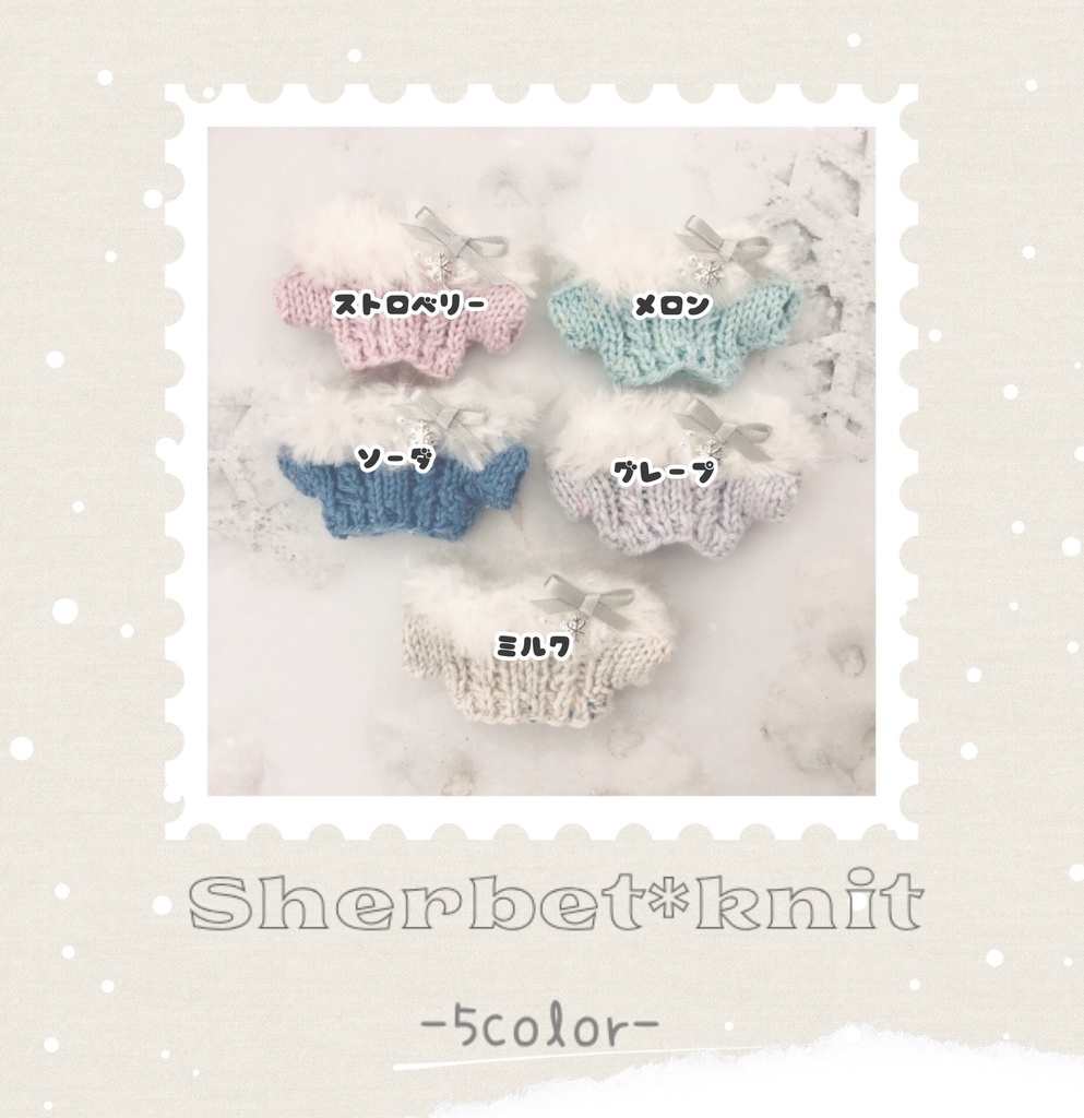 シャーベットなニット