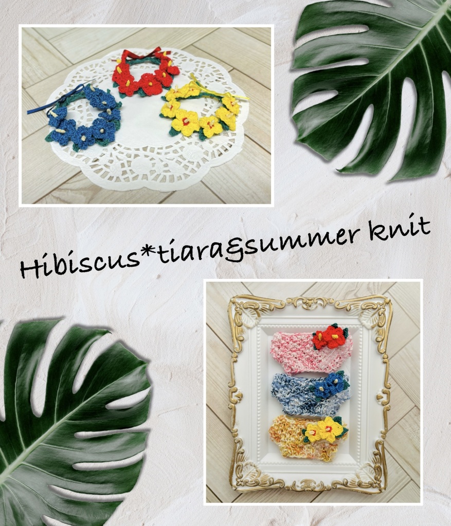 🌺Hibiscus*tiara&summer knit