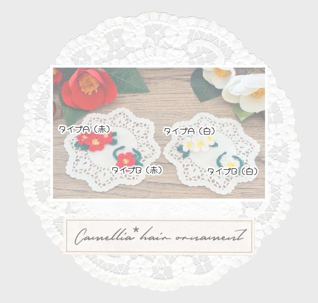 1/29(木)22:00💐椿な髪飾り