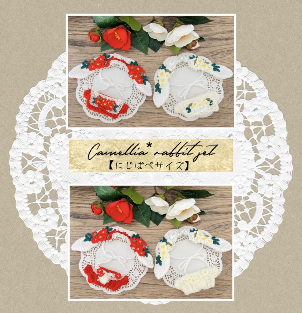 1/29(木)22:00【にじぱぺサイズ】椿なうさぎさんset