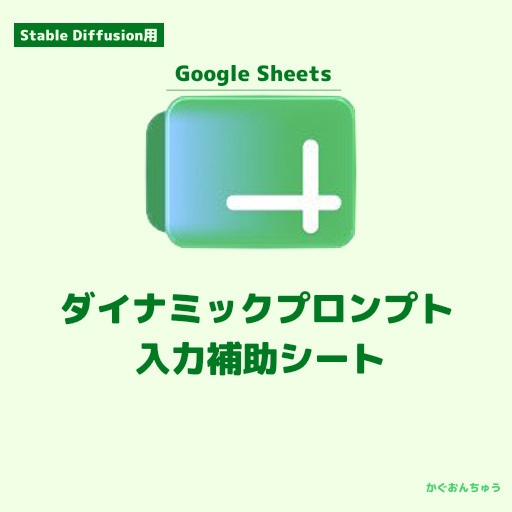 【Stable Diffusion用】ダイナミックプロンプト入力補助スプレッドシート