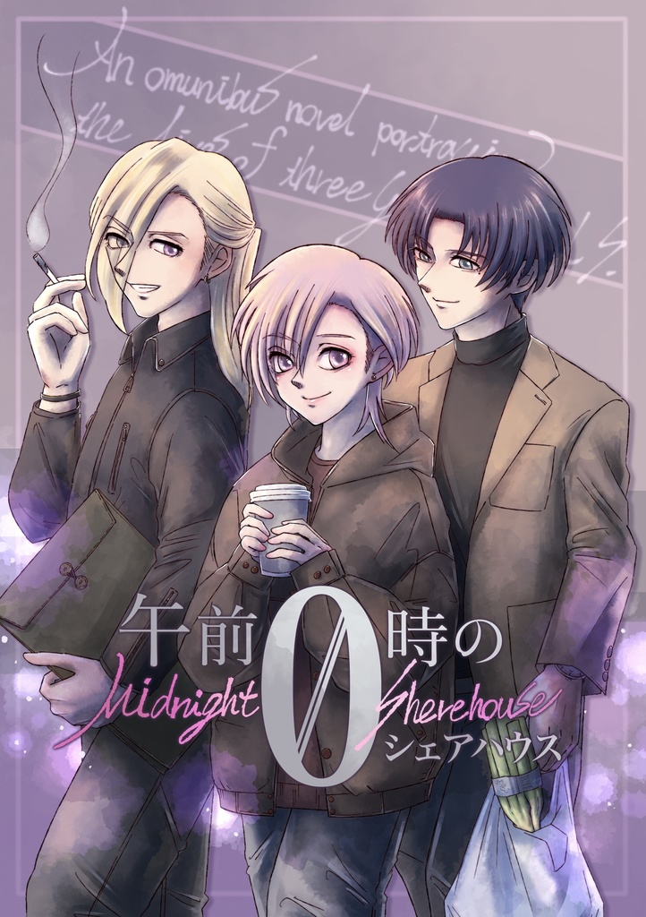 【創作小説】午前0時のシェアハウス #01