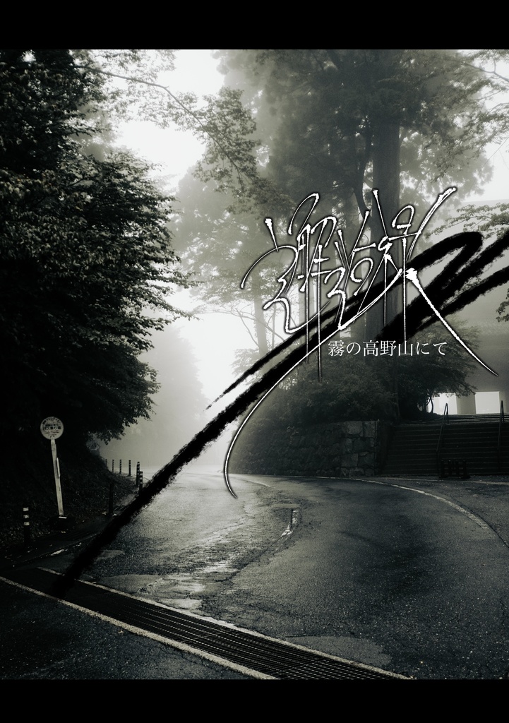 【旅行記】邂逅禄 霧の高野山にて