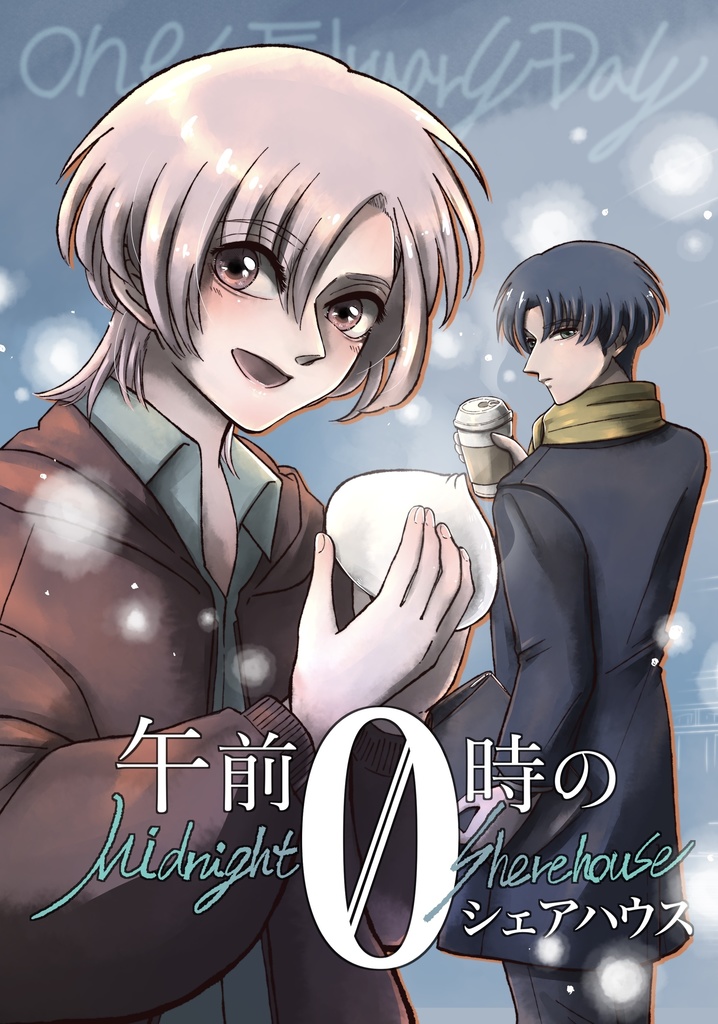 【創作】午前0時のシェアハウス #02