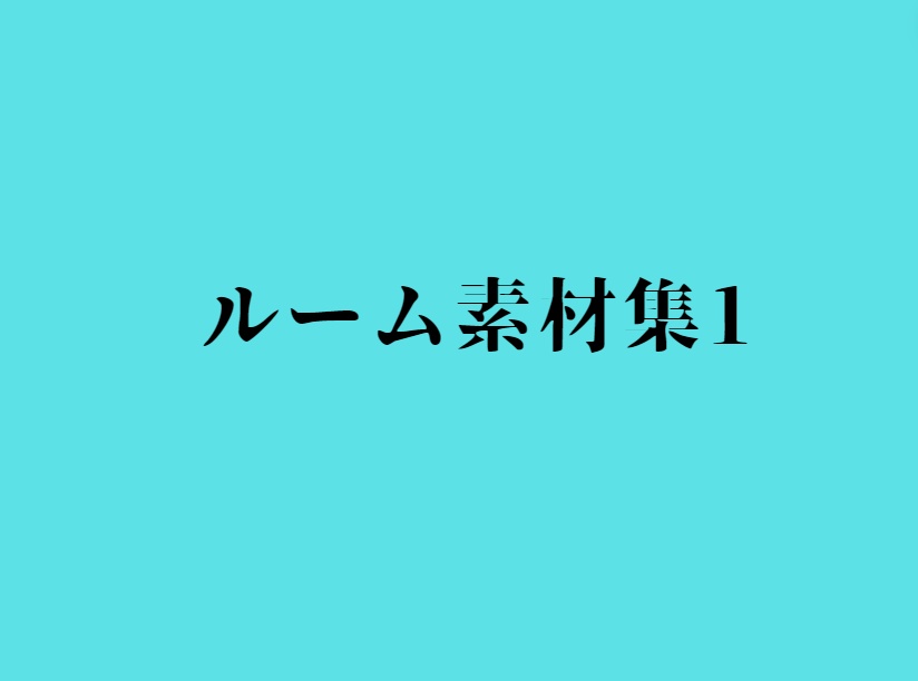 ルーム素材集1