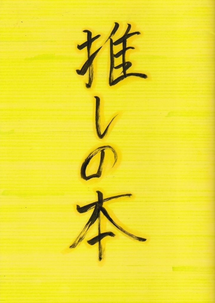 推しの本