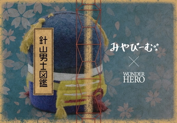 針山男士図鑑