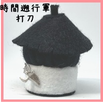 針山男士 時間遡行軍