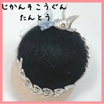 針山男士 時間遡行軍