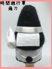 針山男士 時間遡行軍