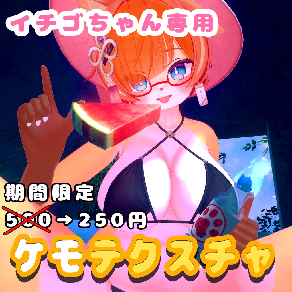 【ICHIGO】イチゴちゃん用 ケモテクスチャ