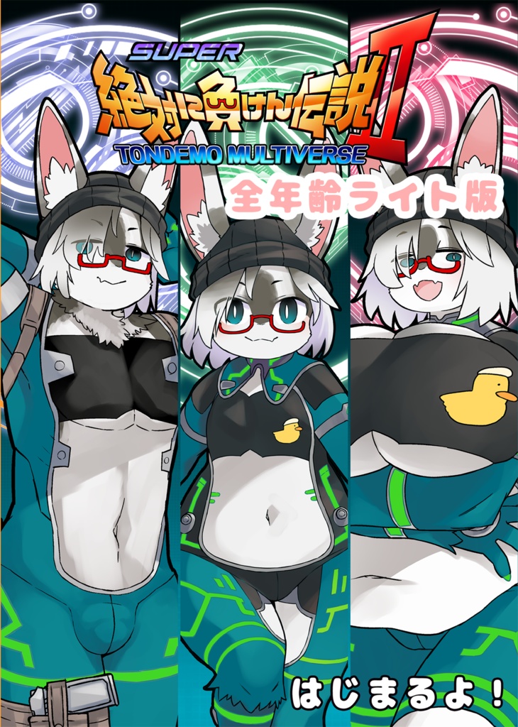 【DL版】絶対に負けん伝説2　全年齢ライト版