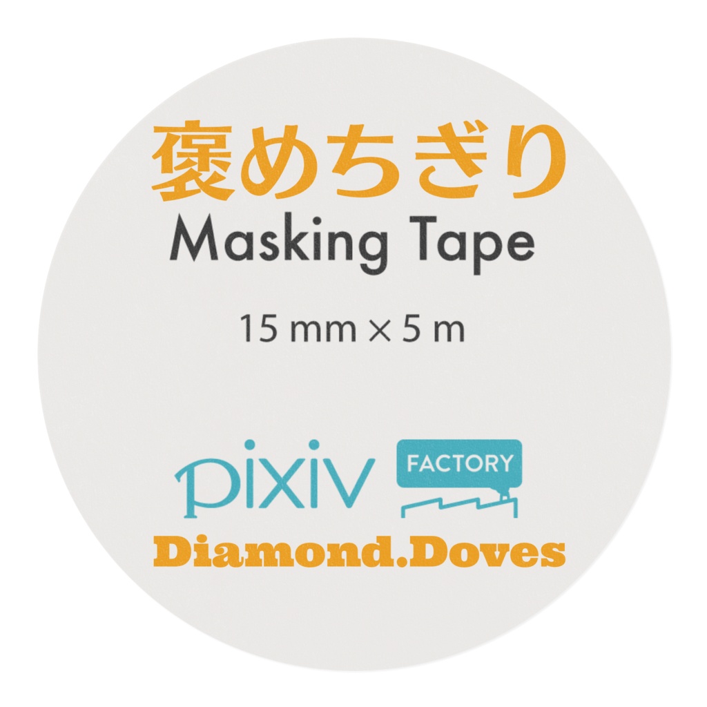 褒めちぎりマスキングテープ