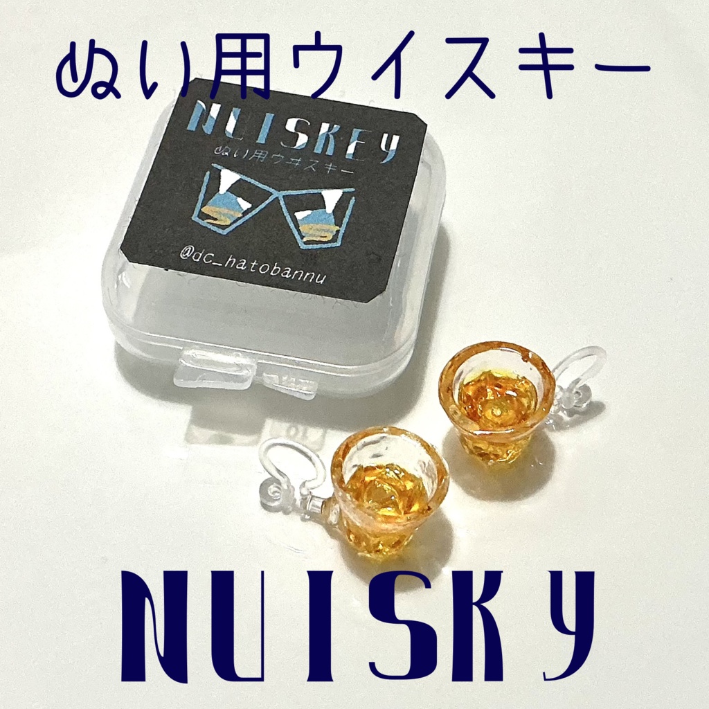 ぬい用ウイスキー　NUISKY