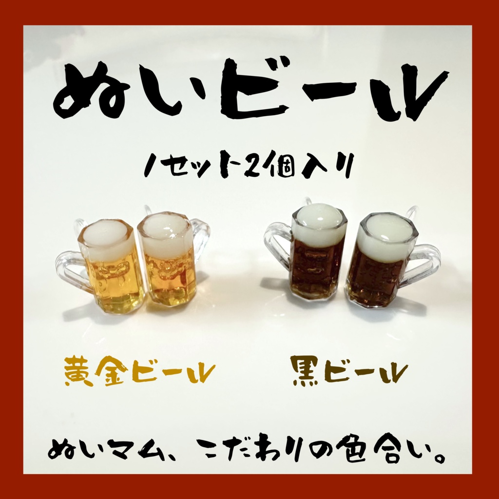 ぬいビールセット