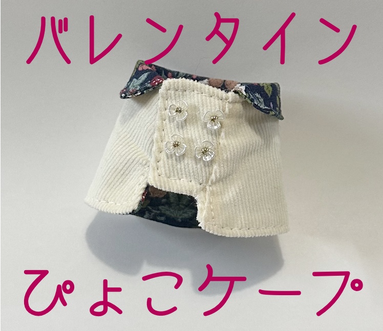 バレンタインぴょこケープ