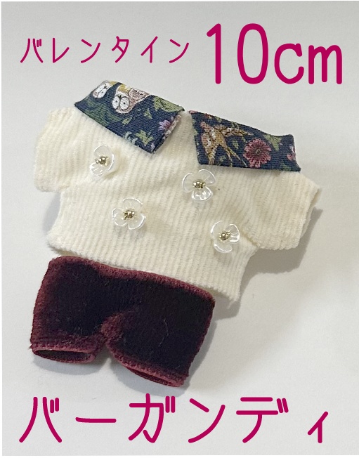 バーガンディ/バレンタイン10cmコーデセット