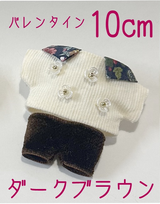 ダークブラウン/バレンタイン10cmコーデセット