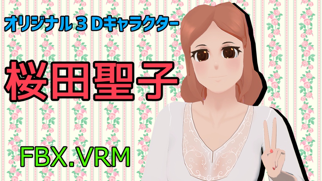 VRM 対応モデルオリジナルキャラクター「桜田聖子」
