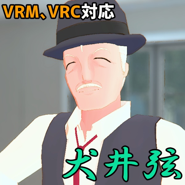 [無料]３Dモデル「犬井弦」ローポリモデルVRC,VRM対応