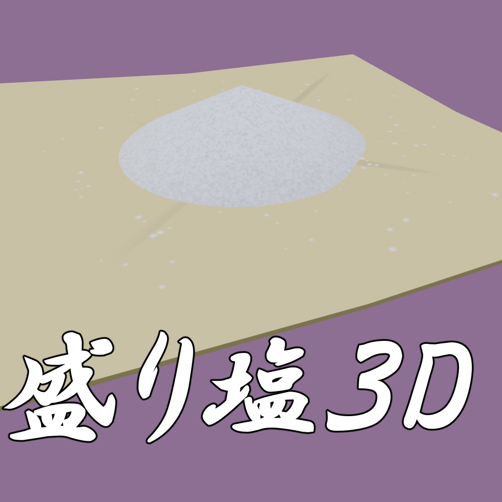 盛り塩３D