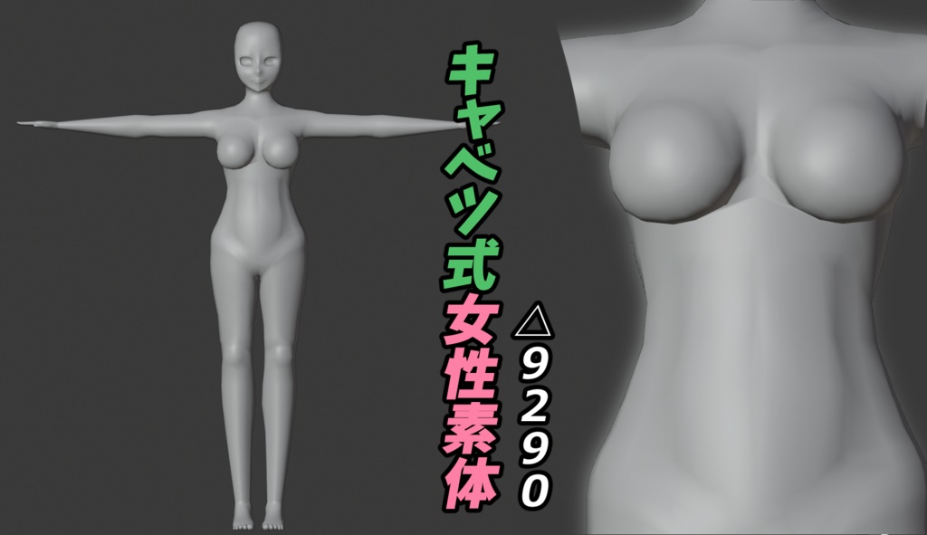 キャベツ式女性素体