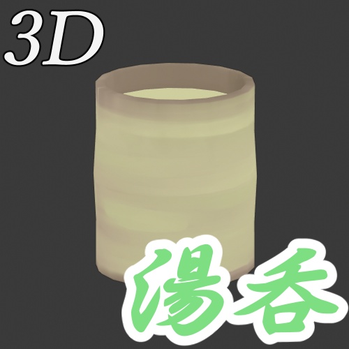 湯呑３D　ゆのみ　無料